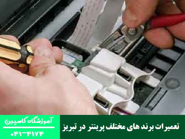 تعمیرات برند های مختلف پرینتر