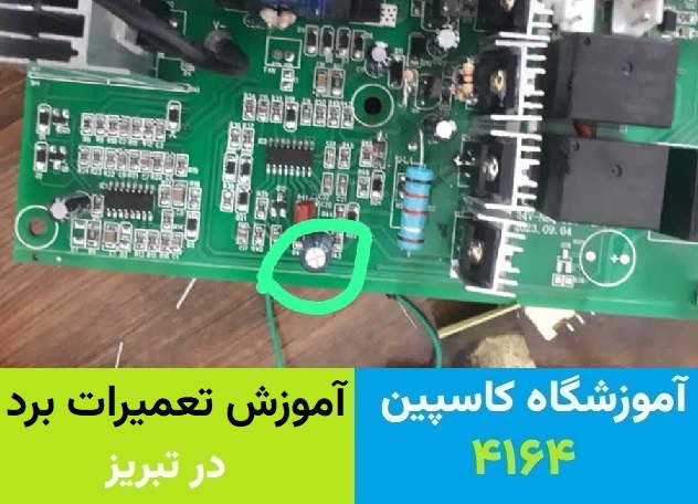 دوره جامع تعمیرات برد