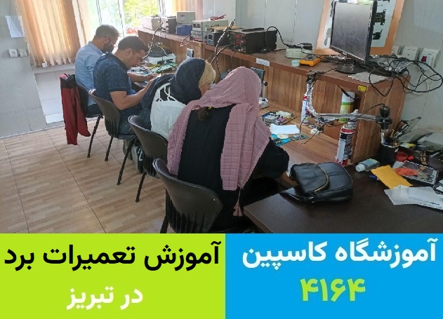 دوره تعمیرات برد الکترونیک در تبریز