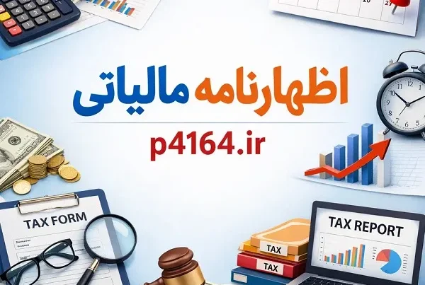 آموزش اظهارنامه مالیاتی در تبریز-آموزشگاه کاسپین