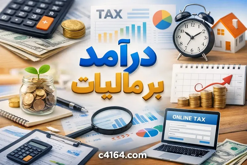 آموزش قوانین مالیاتی و پیشگیری از جرایم در تبریز نحوه محاسبه مالیات بر درآمد و پیشگیری از جرایم مالیاتی