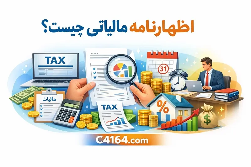 آموزش جامع تنظیم اظهارنامه مالیاتی در تبریز - آموزشگاه کاسپین مراحل گام به گام ارسال اظهارنامه مالیاتی ۱۴۰۴