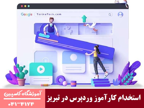 استخدام کارآموز وردپرس در تبریز