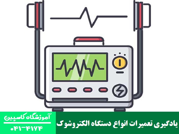 یادگیری تعمیرات انواع دستگاه الکتروشوک 