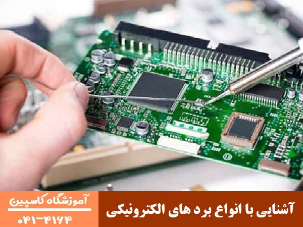 آشنایی با انواع برد های الکترونیکی