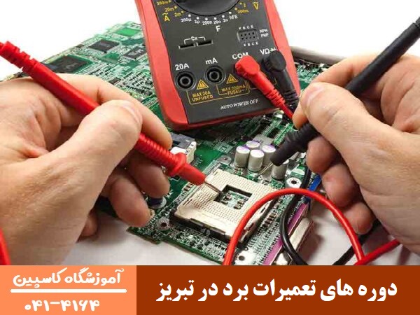 دوره های تعمیرات برد در تبریز