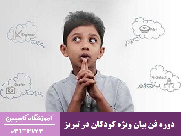 دوره فن بیان ویژه کودکان در تبریز