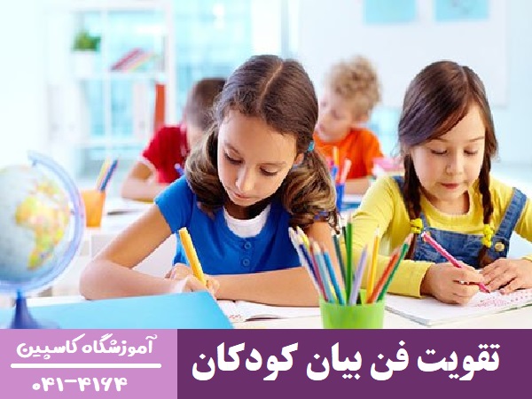 تقویت فن بیان کودکان 
