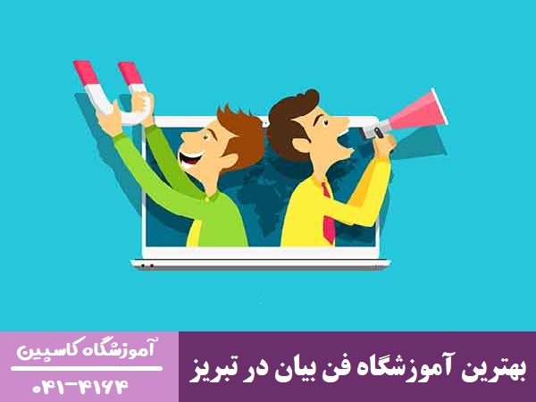 بهترین آموزشگاه فن بیان در تبریز