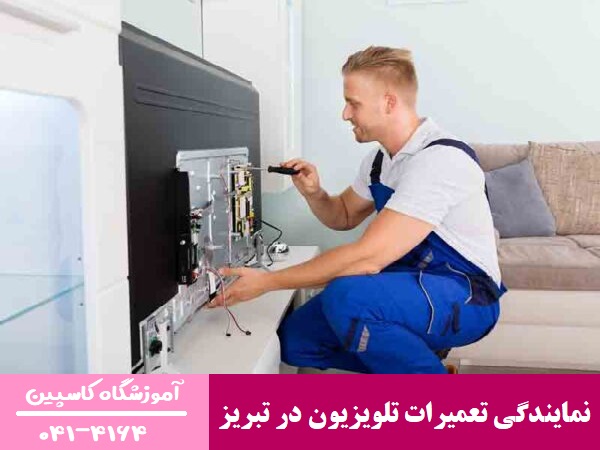نمایندگی تعمیرات تلویزیون در تبریز