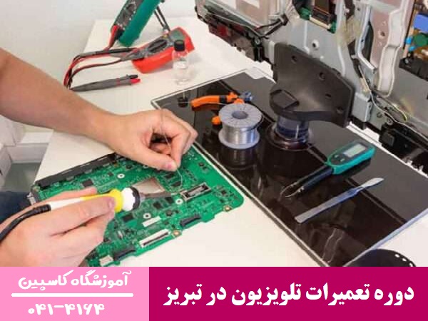 دوره تعمیرات تلویزیون در تبریز
