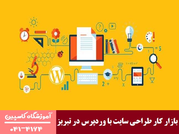 بازار کار طراحی سایت با وردپرس در تبریز