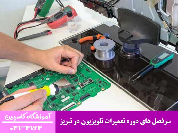 سرفصل‌ های دوره تعمیرات تلویزیون در تبریز