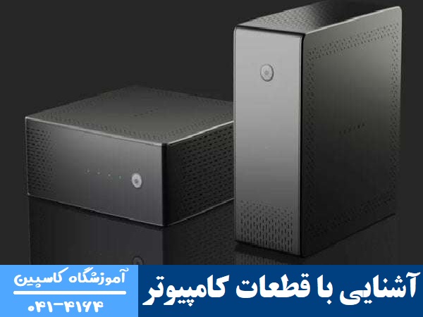 آشنایی با قطعات کامپیوتر