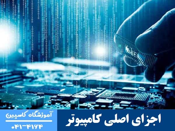 اجزای کامپیوتر