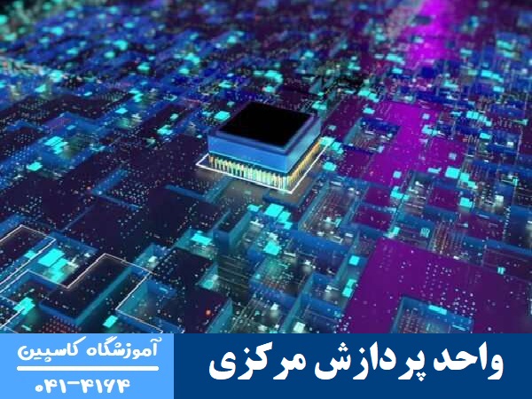 واحد پردازش مرکزی