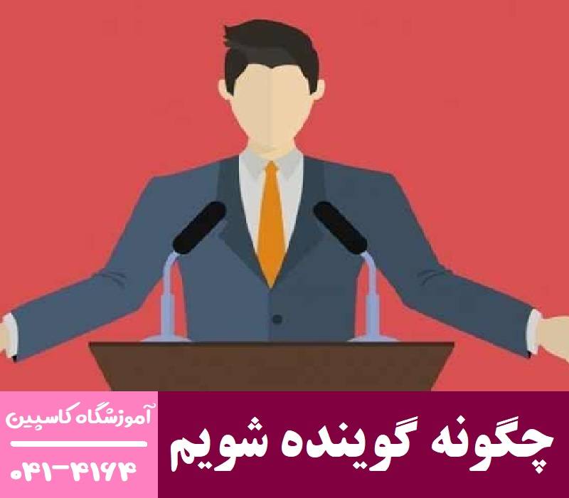 چگونه گوینده شویم