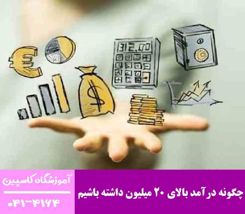 چگونه درآمد بالای 20 میلیون داشته باشیم