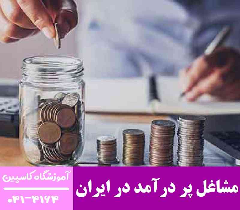 چگونه درآمد بالای 20 میلیون داشته باشیم