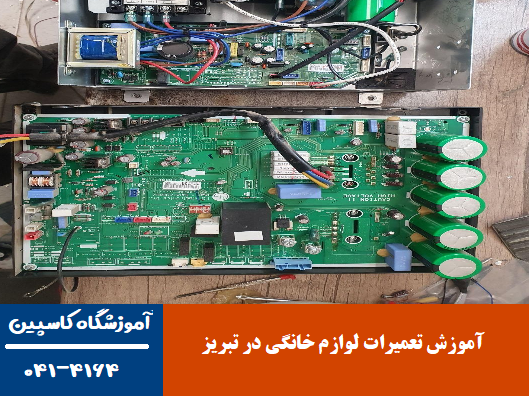 آموزش تعمیرات لوازم خانگی در تبریز