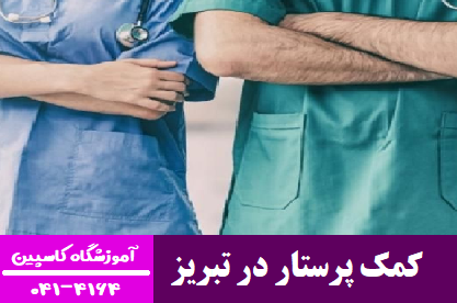 استخدام کمک پرستار در تبریز