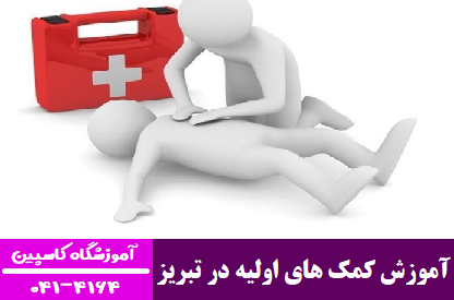 آموزش کمک های اولیه در تبریز 