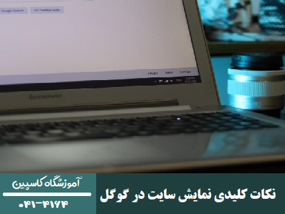 آموزشگاه کاسپین تبریز