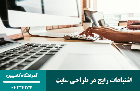 اشتباهات رایج در طراحی سایت