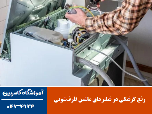 رفع گرفتگی در فیلترهای ماشین ظرف‌شویی