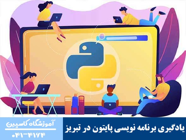 یادگیری برنامه نویسی پایتون در تبریز