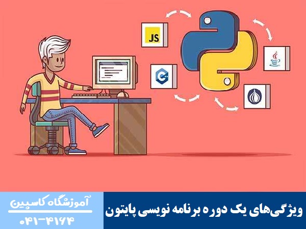 ویژگی‌های یک دوره برنامه نویسی پایتون