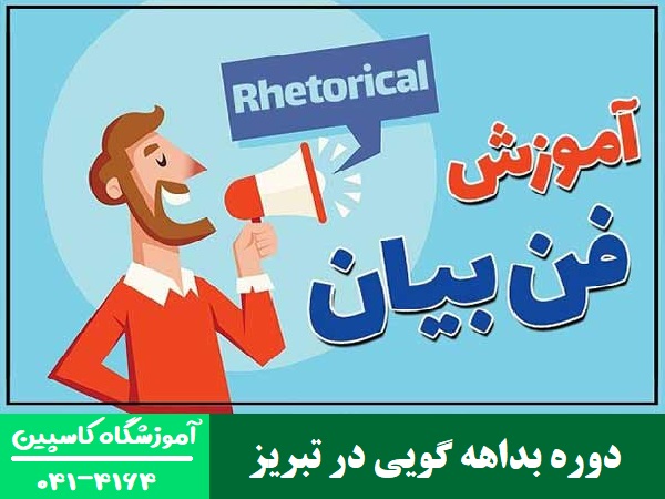 دوره بداهه گویی در تبریز