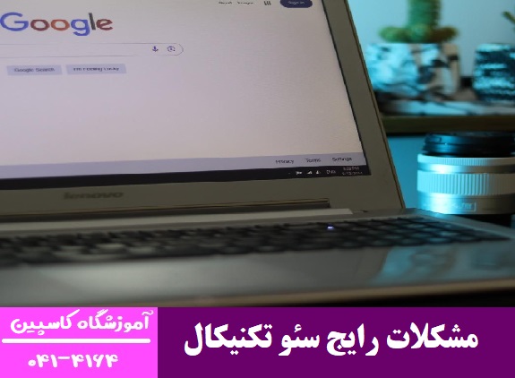 مشکلات رایج سئو تکنیکال