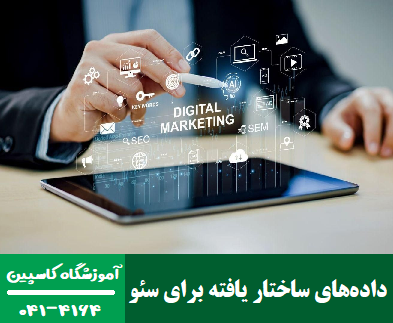 آموزشگاه کاسپین تبریز