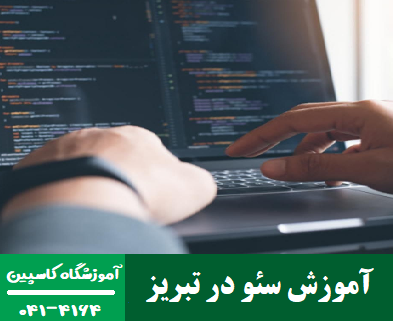 آموزشگاه کاسپین تبریز