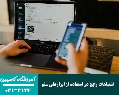 اشتباهات رایج در استفاده از ابزارهای سئو