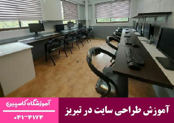 آموزش طراحی سایت در تبریز