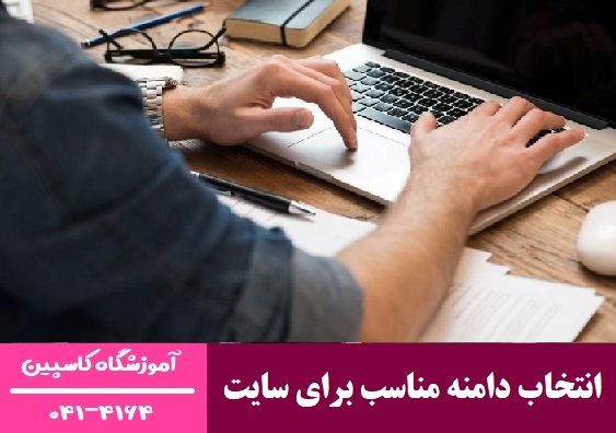 انتخاب دامنه مناسب برای سایت