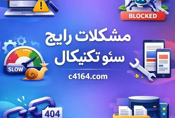 مشکلات رایج سئو تکنیکال-آموزشگاه کاسپین تبریز