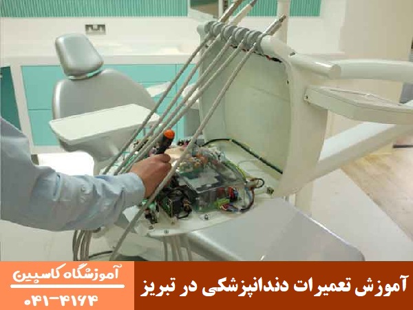 آموزش تعمیرات دندانپزشکی در تبریز