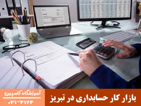 بازار کار حسابداری در تبریز
