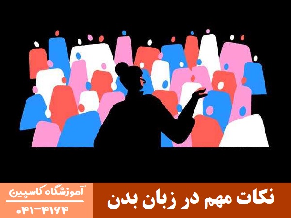 آموزش زبان بدن در تبریز