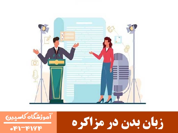 آموزش زبان بدن در تبریز