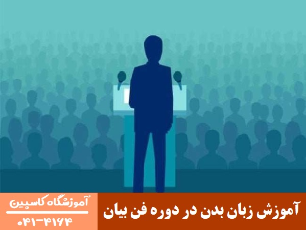 آموزش زبان بدن در تبریز