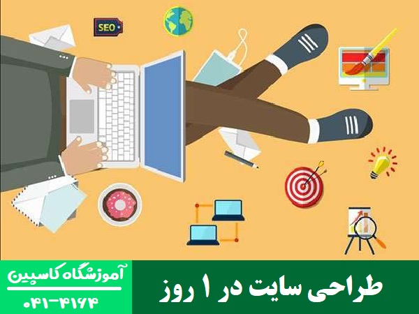 طراحی سایت در 1 روز