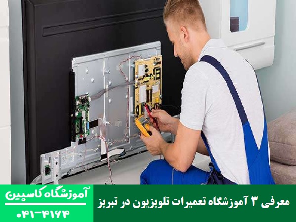 معرفی 3 آموزشگاه تعمیرات تلویزیون در تبریز