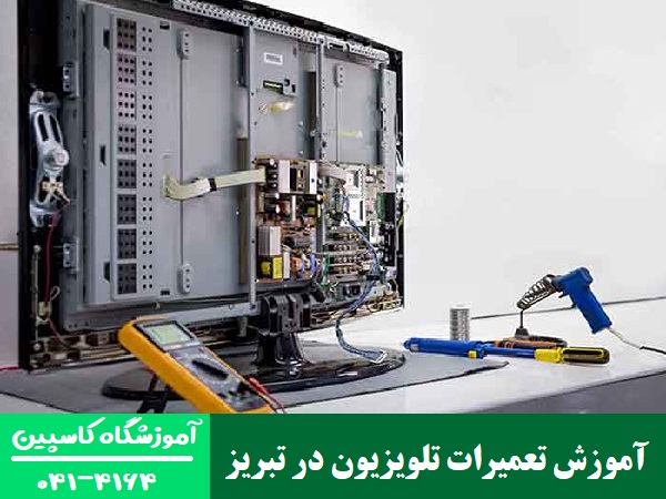 آموزش تعمیرات تلویزیون در تبریز