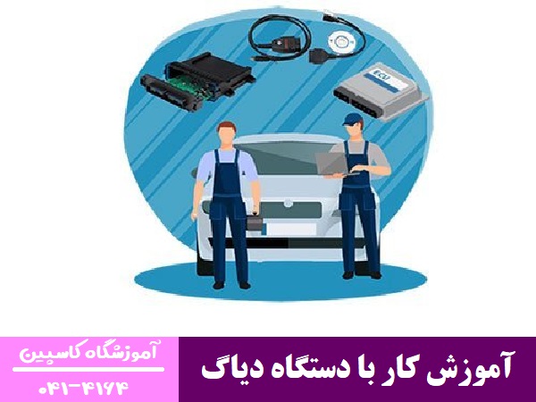 آموزش کار با دستگاه دیاگ
