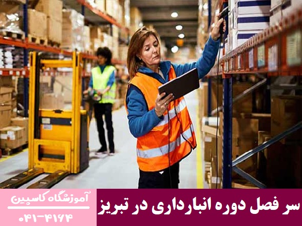 سر فصل دوره انبارداری در تبریز