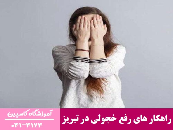 راهکار های رفع خجولی در تبریز
